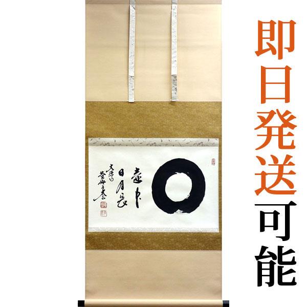 掛軸 (掛け軸) 茶掛け 壷中日月長 小林太玄 尺八横 約横55×縦125cm