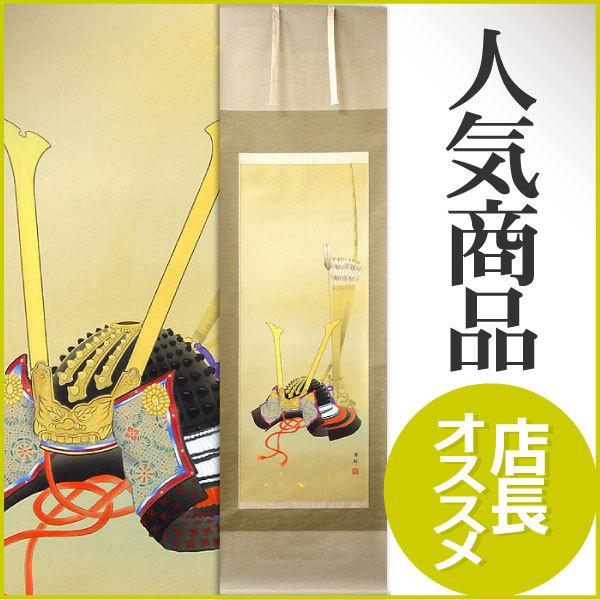 端午の節句掛軸 (掛け軸) 金武翠輝 兜に破魔矢 尺五立 約横54.5×縦