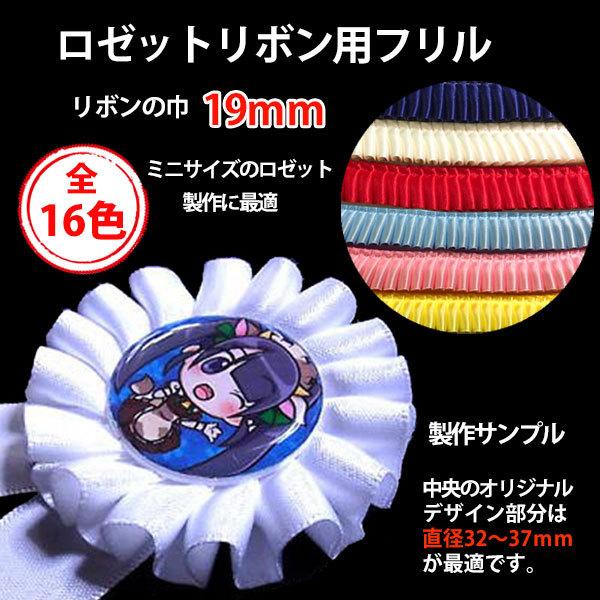 ロゼットリボン用フリル 高品質 両面サテン 巾19mm 2m おしゃれ