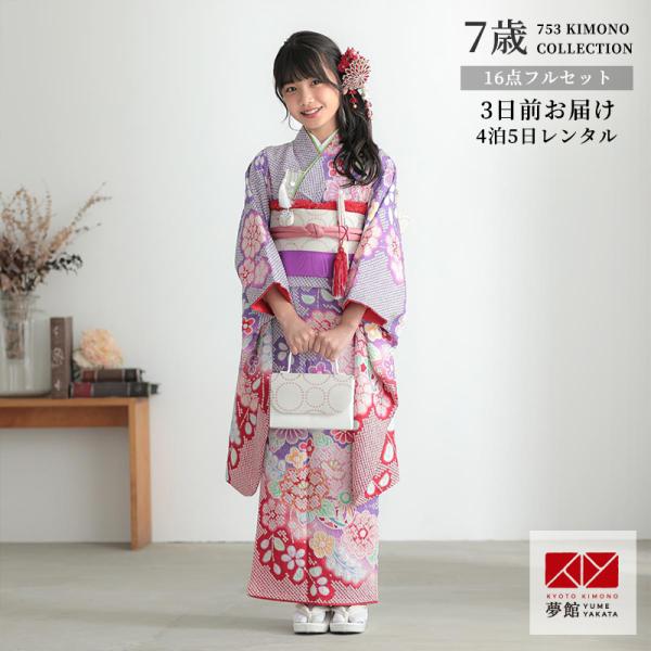 七五三 7歳着物 レンタル フルセット 紫 総絞り花々 女の子 七歳 753