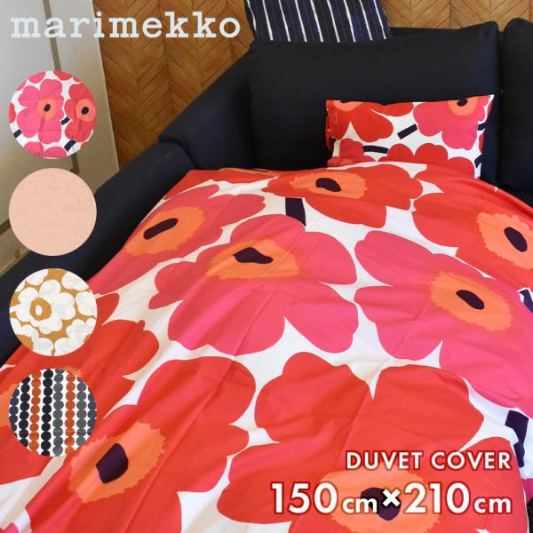 marimekko（マリメッコ） 掛け布団カバー 150cm×210cm デュベカバー