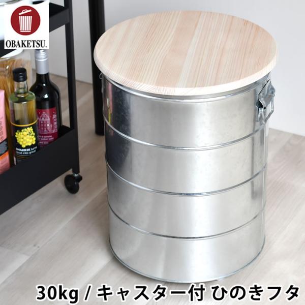 米びつ OBAKETSU オバケツ ライスストッカー 30kg キャスター付 ひのき