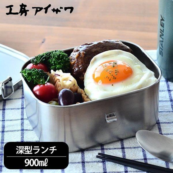 工房アイザワ お弁当箱 ステンレス 深型ランチボックス 1段 大容量