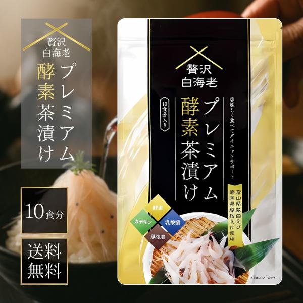 贅沢白海老プレミアム 酵素茶漬け 10食分入り 50g ダイエット茶漬け