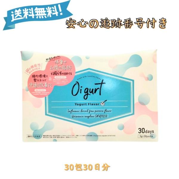 5のつく日□限定クーポン発行』オイグルト Oigurt 30包 腸活