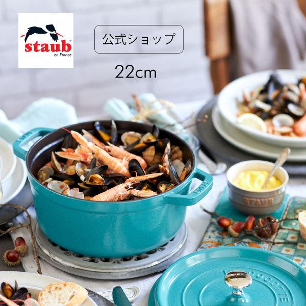 Staub（ストウブ） 鍋 22cm ピコ・ココット ラウンド ミント 生涯保証