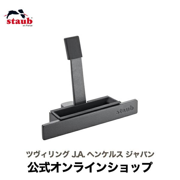 Staub（ストウブ） リッドホルダー|STAUB 公式 ストゥブ ストーブ 鍋