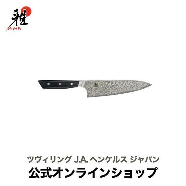雅 MIYABI 800DP 牛刀 20cm 包丁 シェフナイフ : ZWILLING・STAUB公式
