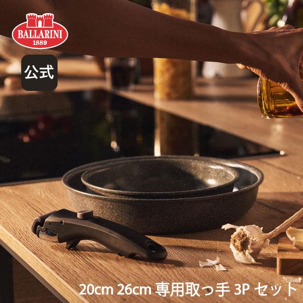 BALLARINI（バッラリーニ） ヴィンチ 3Pセット（20cm・26cm