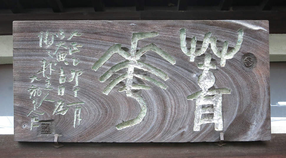 北陸 Ⅱ 魯山人 | 泉幸甫建築研究所