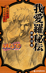 NARUTO-ナルト- ド純情忍伝｜書籍情報｜JUMP j BOOKS｜集英社