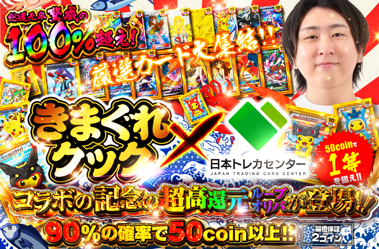 きまぐれクック×日本トレカセンター コラボ記念の超高還ループオリパが