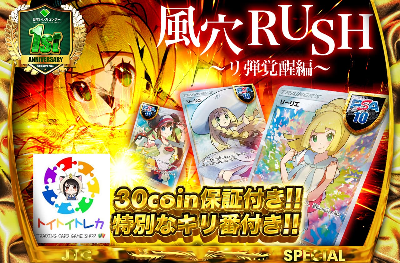 トイトイトレカコラボ第3弾 風穴RUSH 〜リ弾覚醒編〜30coin保証付き