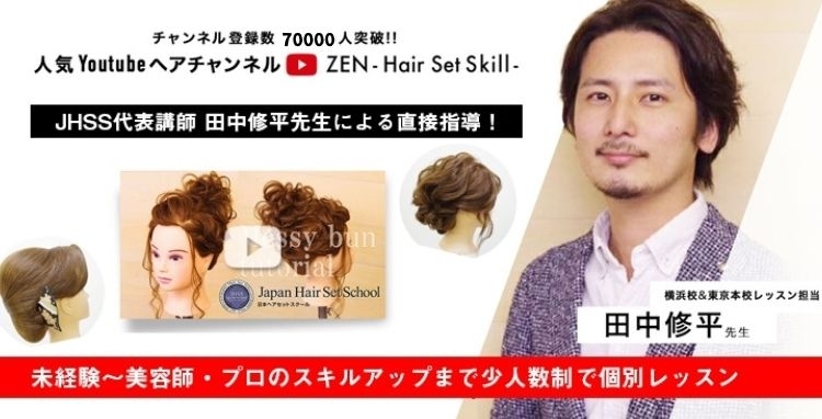 東京｜ヘアセット・ヘアメイクを学ぶなら日本ヘアセットスクール