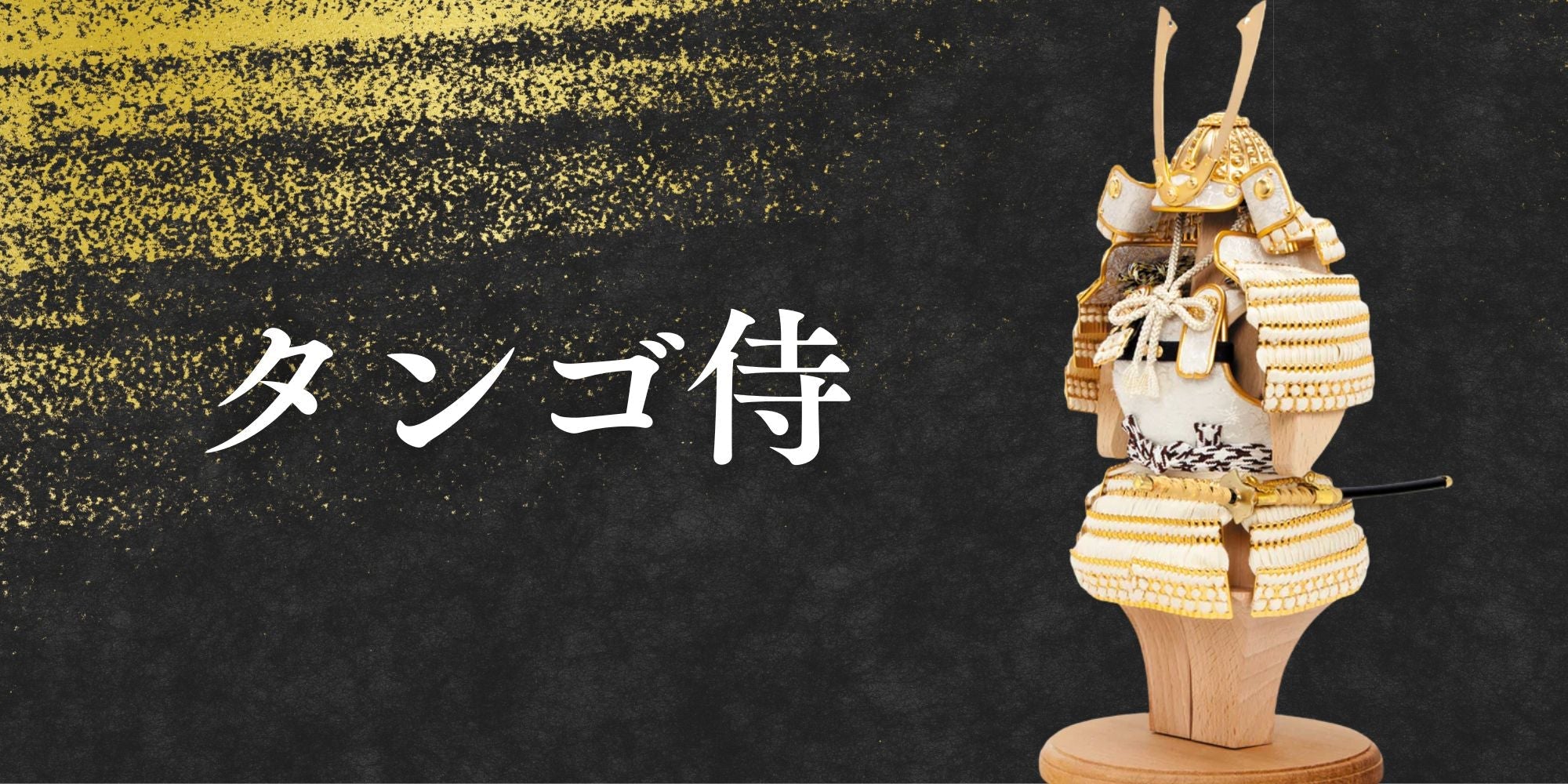 鈴甲子 雄山】Armaduraシリーズ