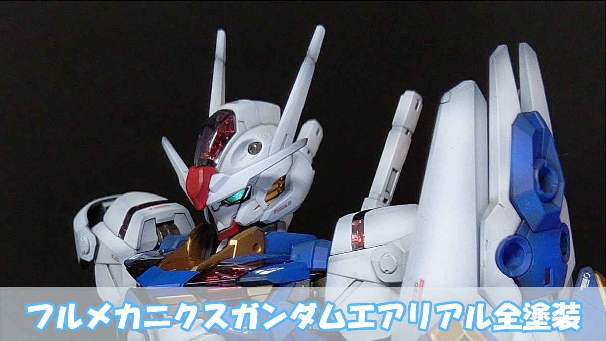 フルメカニクスガンダムエアリアルグラデーション塗装