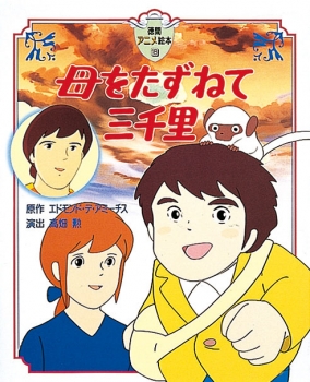 母をたずねて三千里 (徳間アニメ絵本 18) ：エドモンド・デ