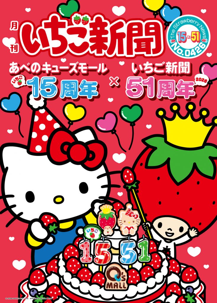 あべのキューズモール15周年、いちご新聞51周年でコラボ ハローキティ