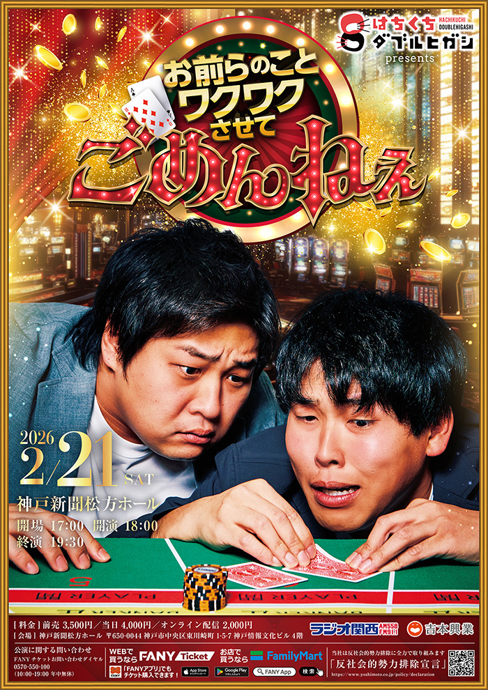 はちくちダブルヒガシpresents お前らのことワクワクさせて、ごめん