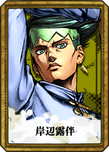 岸辺露伴 | CHARACTER | ジョジョの奇妙な冒険 オールスターバトル R