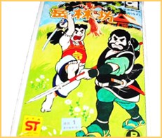 赤胴鈴之助 高価買取 | おもちゃ宅配買取専門店