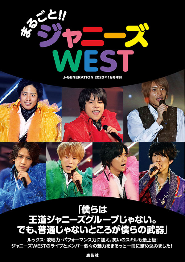 J-GENERATION 2020年1月号増刊 まるごと!!ジャニーズWEST | ジャニ研