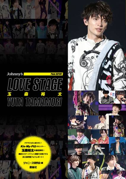 ポケットKis-My-Ft2 オレたちが世界を奪る！藤ヶ谷太輔 北山宏光 玉森