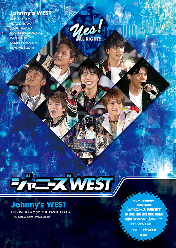 ジャニーズWEST Yes! ALL RIGHT!! | ジャニ研