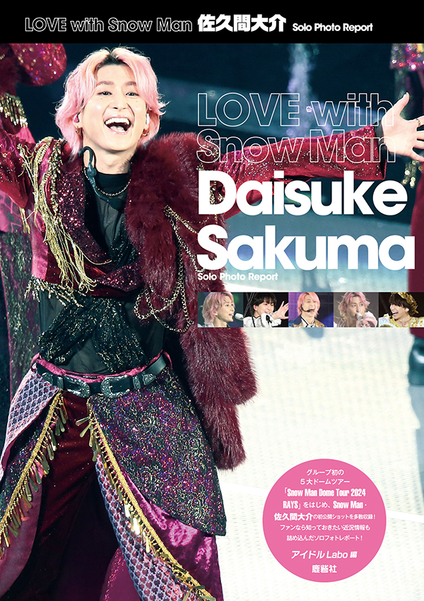 LOVE with Snow Man 佐久間大介 Solo Photo Report | ジャニ研