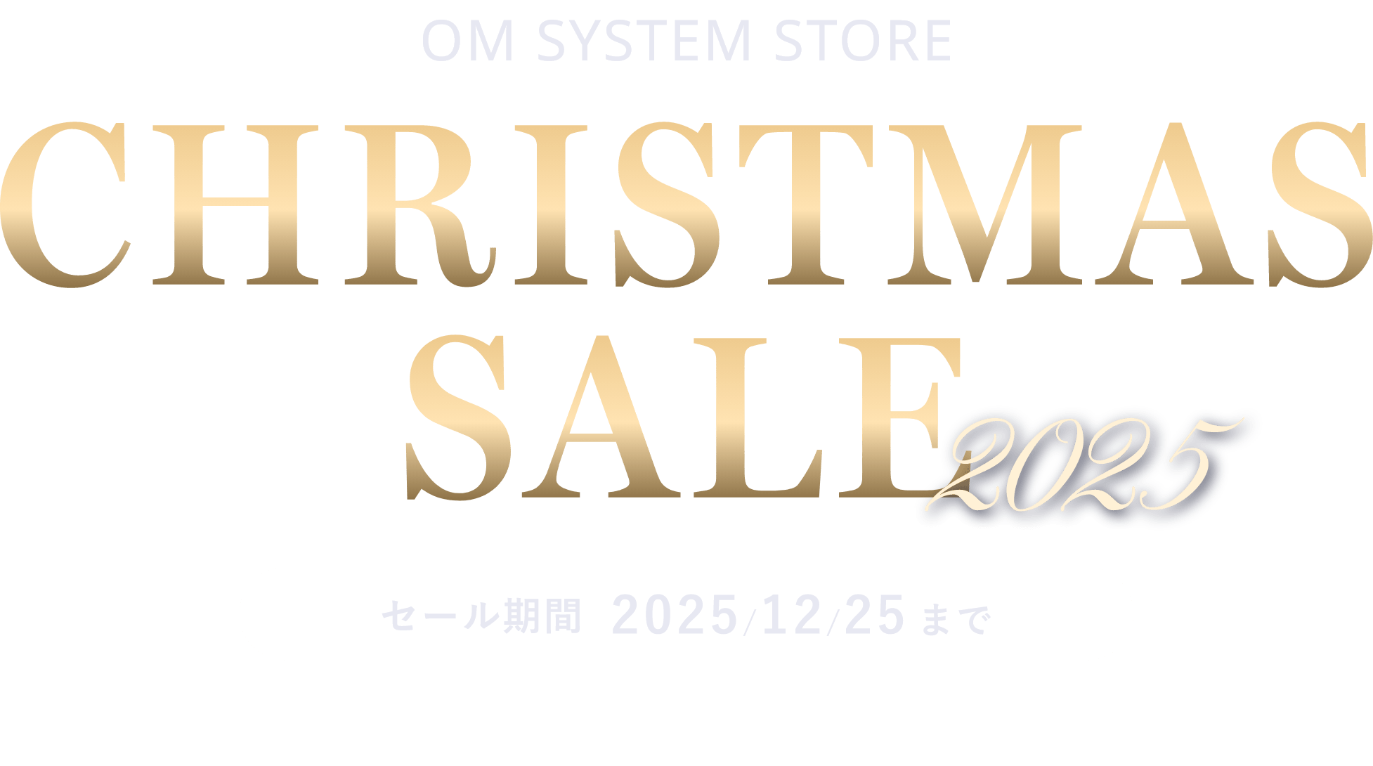 OM SYSTEM STORE クリスマスセール2025 特設サイト ｜OM SYSTEM公式サイト