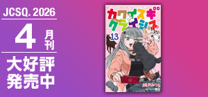 ジャンプSQ.［てとくち］原作／大崎知仁 漫画／河下水希