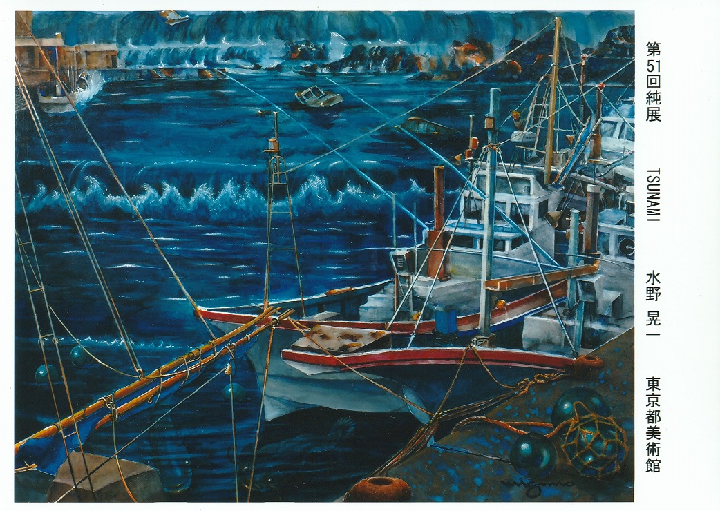 水野晃一 美術協会純展 公募展 油絵公募展 日本画公募展 純展 公募展