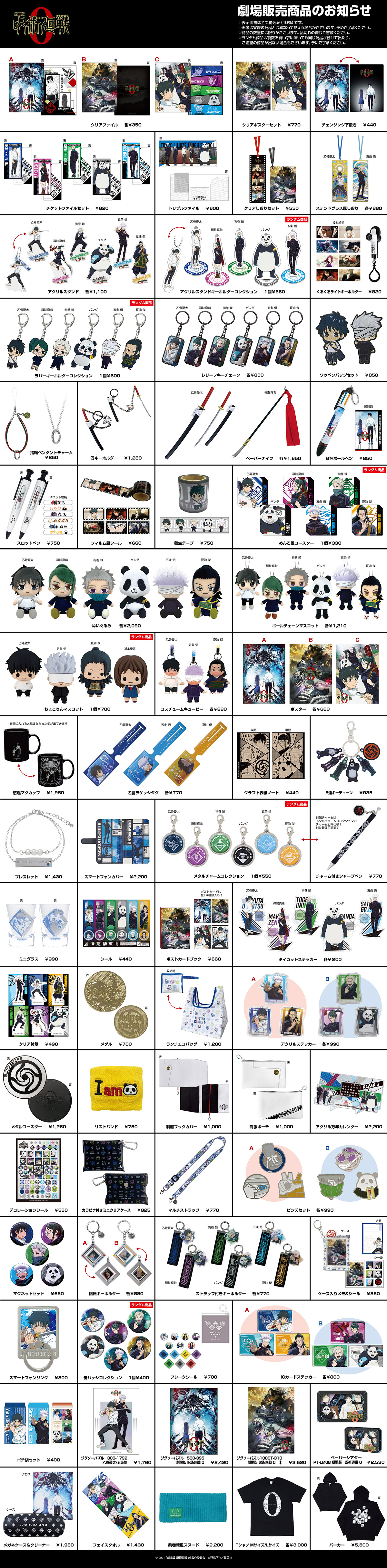 THEATER GOODS｜『劇場版 呪術廻戦 0』公式サイト