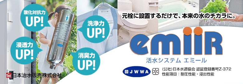 活水システム エミールの購入・取付工事なら住設ドットコム！