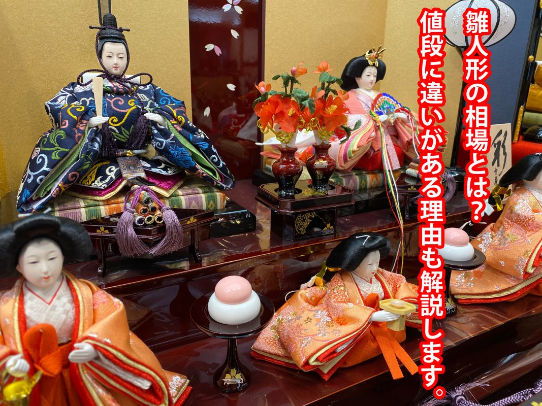 雛人形の相場とは？値段に違いがある理由も解説します
