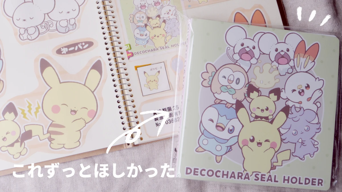 ポケモンデコキャラシールホルダーやっとゲットしたのでファイリングし