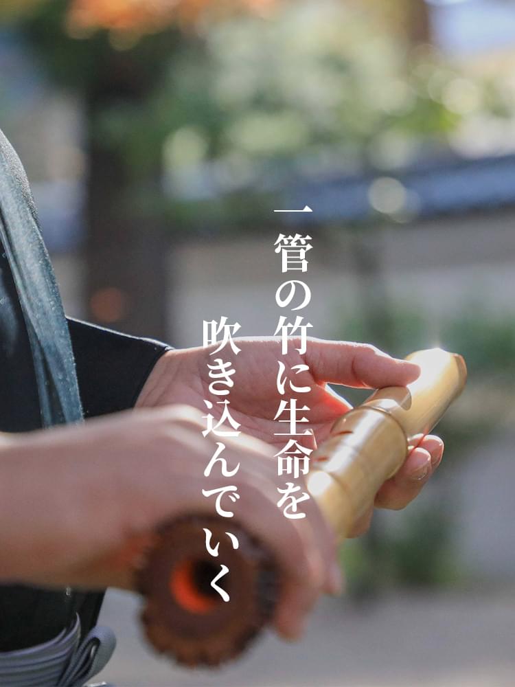 精華銘尺八 北原精華堂