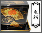 輪島塗重箱 角形 三段 -菊に蝶の沈金仕上げ- [内面朱色/外面黒色