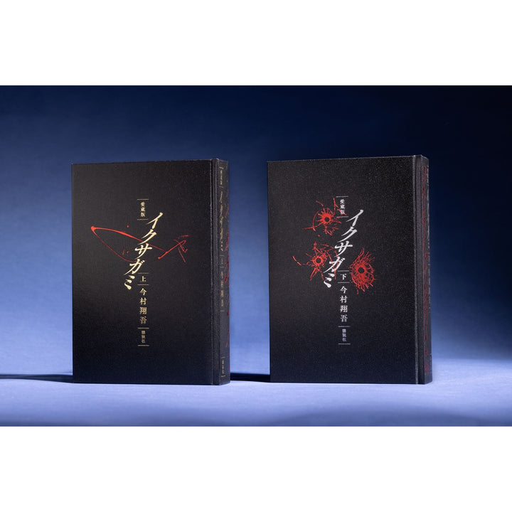 先着292名様限定】著者直筆サイン・宛名入り『愛蔵版 イクサガミ