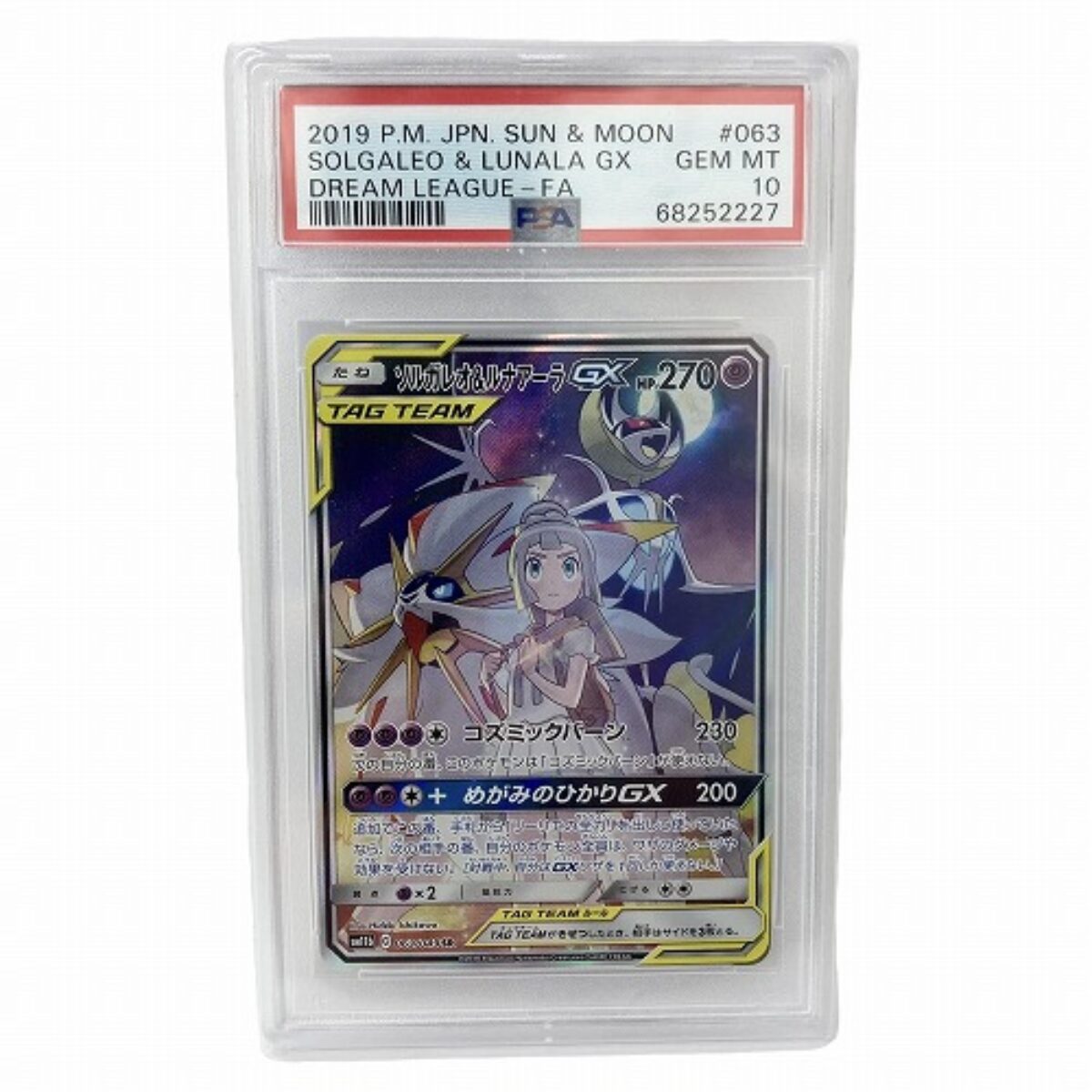 即日融資】 ポケモンカード 「ソルガレオ&ルナアーラ GX SA」PSA10を質