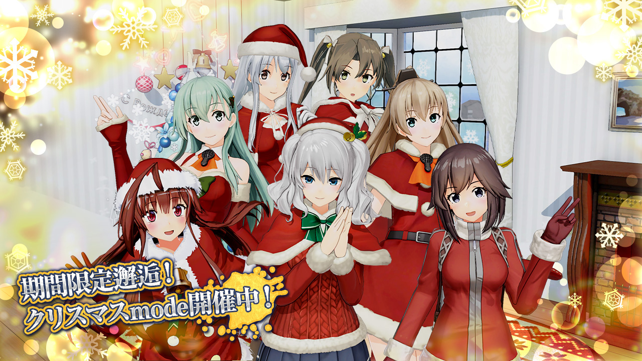 12月5日(金)よりクリスマスキャンペーン開催！｜艦これアーケード セガ