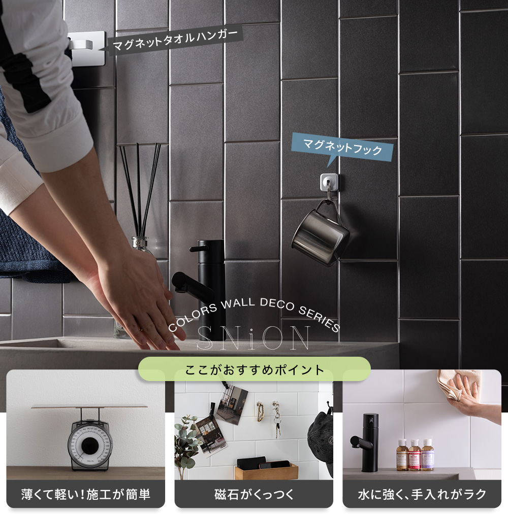 磁石がくっつくステンレスコーティングパネルのSNiON（シニオン