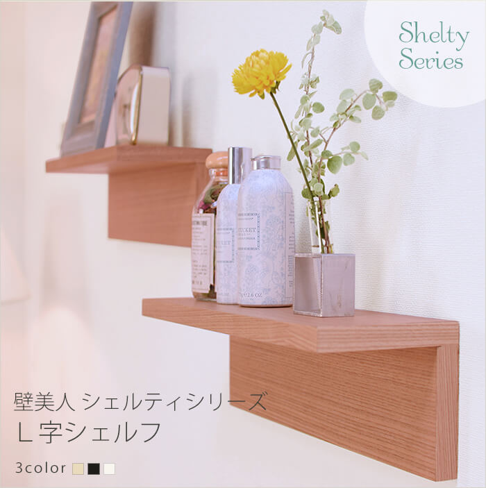 壁美人シェルティシリーズ L字シェルフ / 壁美人.net ホッチキスで壁
