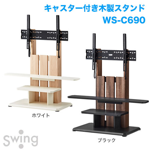 壁寄せテレビスタンド WS-C690-DB WS-C690-NAの購入はこちらから