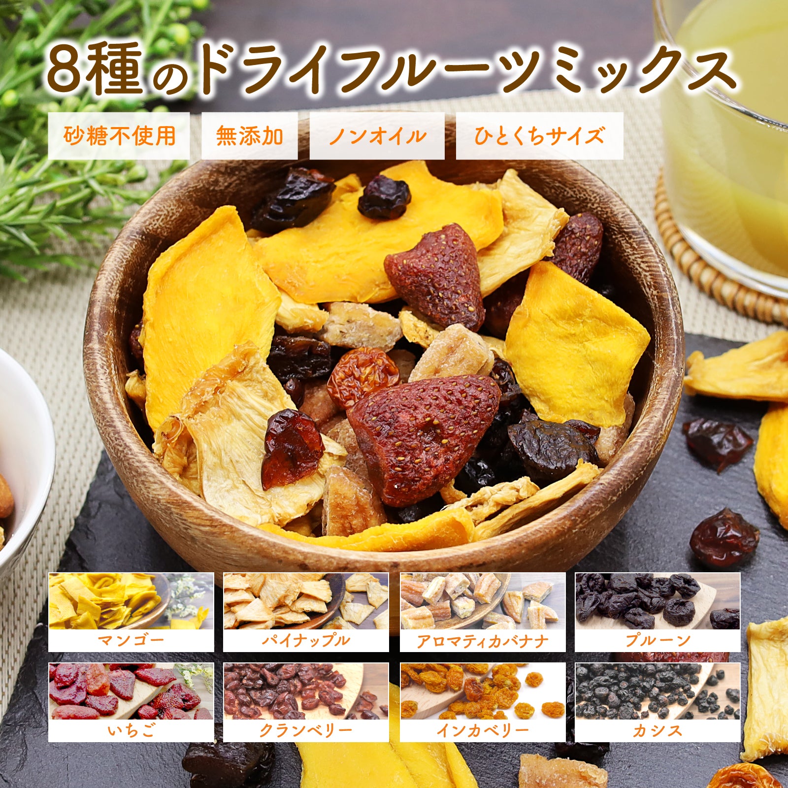 無添加・砂糖不使用】8種の無添加・砂糖不使用ドライフルーツミックス