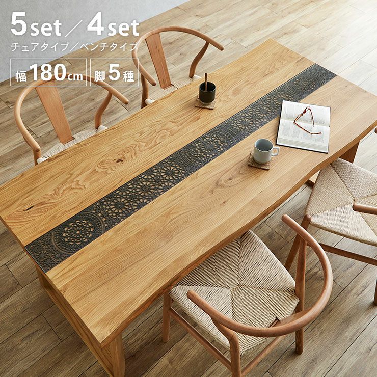 天板・脚・椅子 組み合わせが選べる 一枚板風テーブル デザイン加工