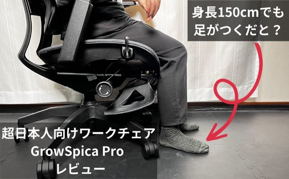 GrowSpica Proレビュー｜身長150cmでもかかとベタ付き超日本人向け