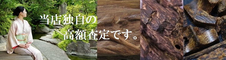 伽羅/沈香/沈水香木/香木の販売買取り