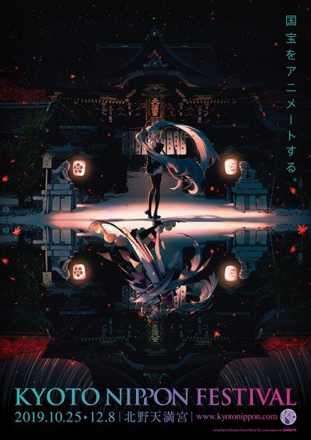 北野天満宮の国宝、森倉円らイラストレーターが現代化 初音ミクと