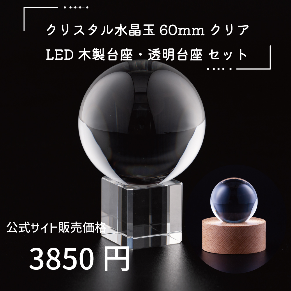 クリスタル 水晶玉 60mm クリア 透明台座 木製LED台座 - 【公式
